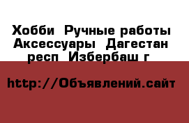 Хобби. Ручные работы Аксессуары. Дагестан респ.,Избербаш г.